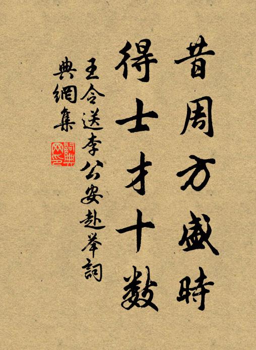 王令昔周方盛时，得士才十数书法作品欣赏
