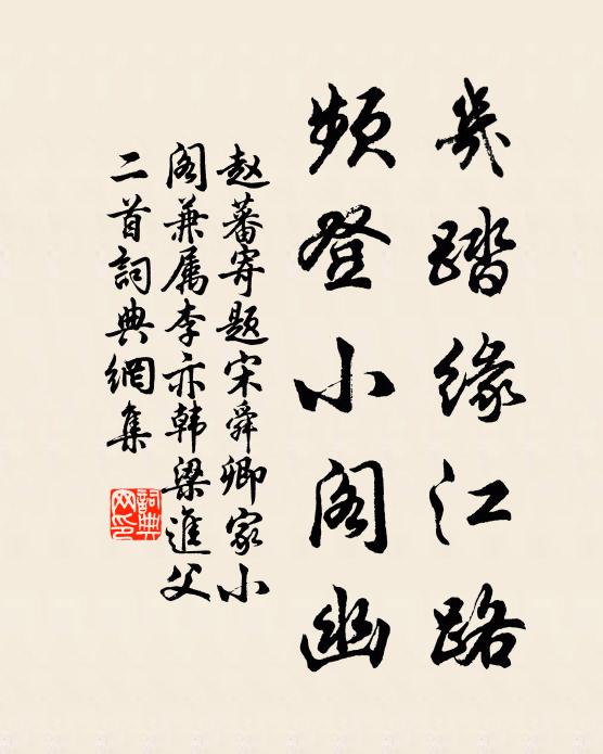 赵蕃几踏缘江路，频登小阁幽书法作品欣赏