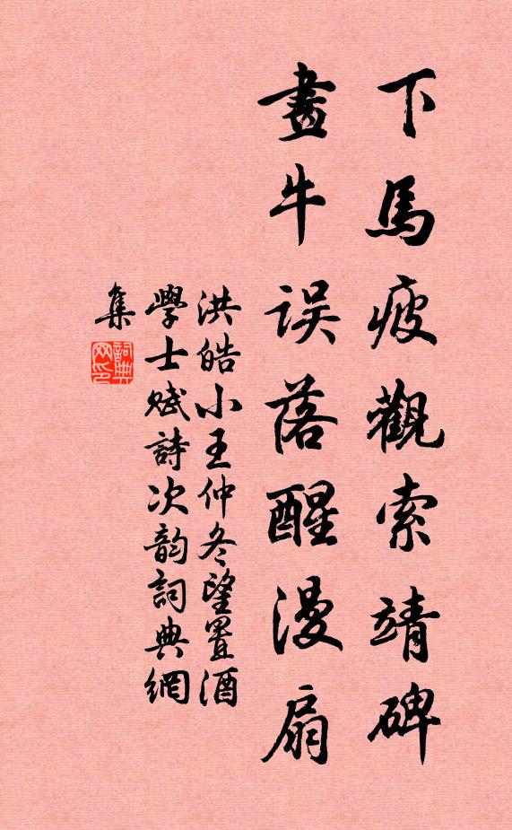 洪皓下马疲观索靖碑,画牛误落醒漫扇书法作品欣赏