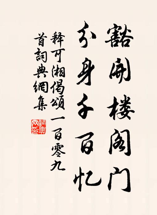 释可湘豁开楼阁门，分身千百忆书法作品欣赏