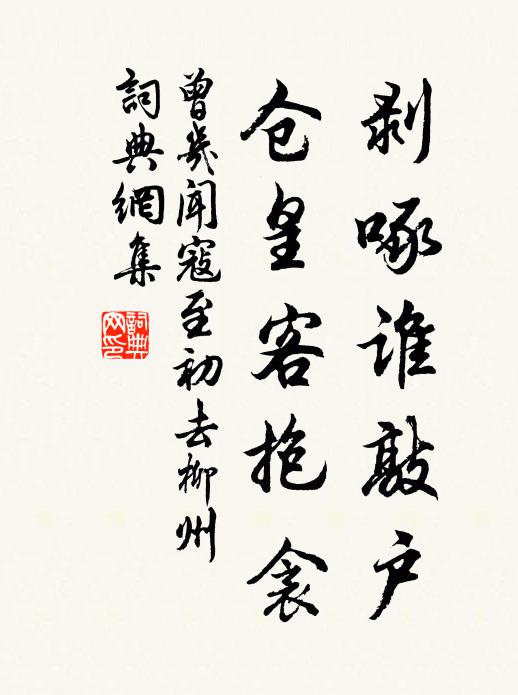 曾几剥啄谁敲户，仓皇客抱衾书法作品欣赏