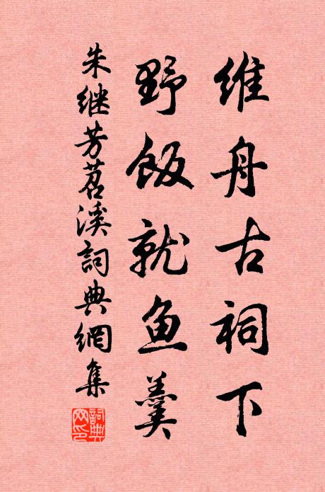 朱继芳维舟古祠下，野饭就鱼羹书法作品欣赏