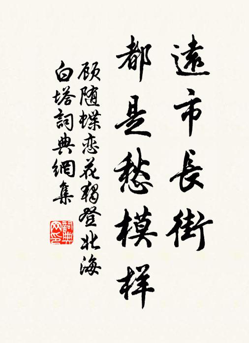 顾随远市长街，都是愁模样书法作品欣赏