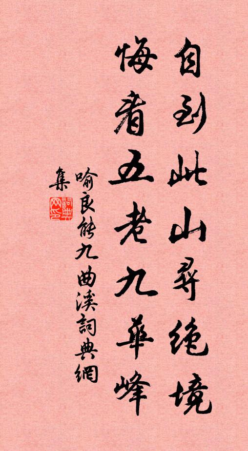 喻良能自到此山寻绝境，悔看五老九华峰书法作品欣赏