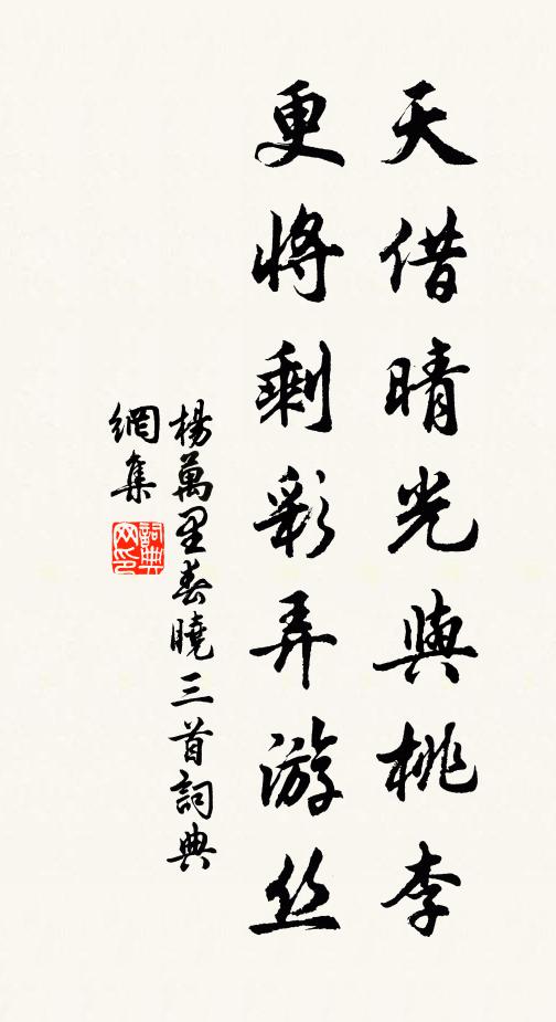杨万里天借晴光与桃李，更将剩彩弄游丝书法作品欣赏