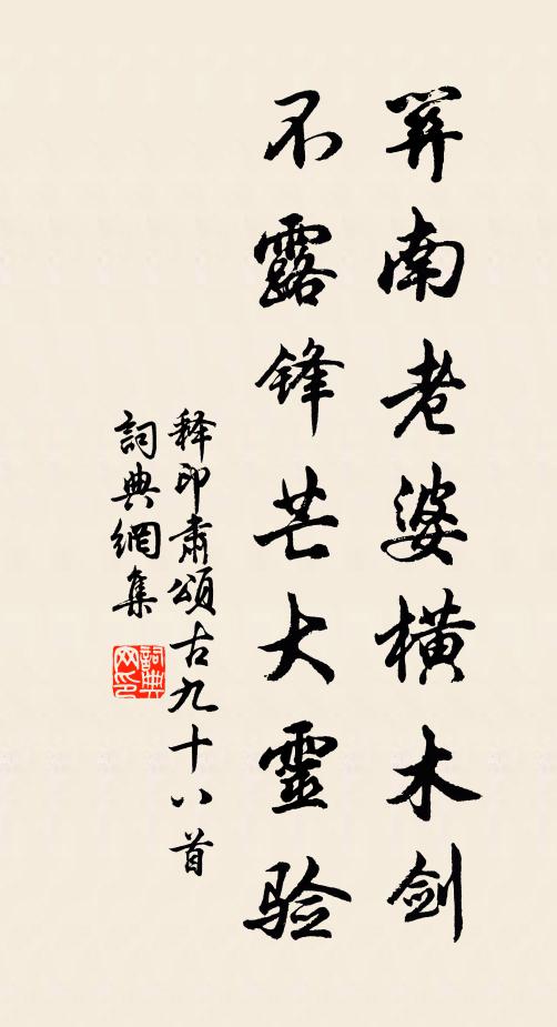 释印肃关南老婆横木剑，不露锋芒大灵验书法作品欣赏