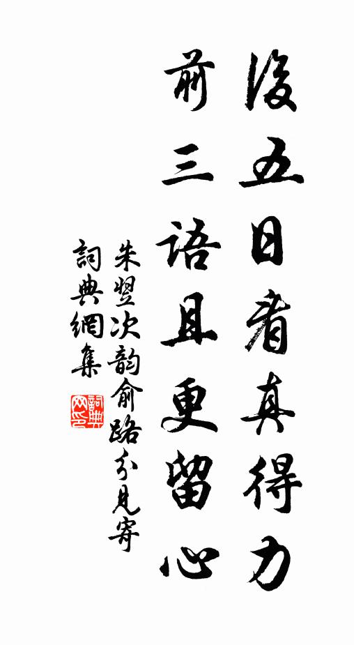 朱翌后五日看真得力，前三语且更留心书法作品欣赏