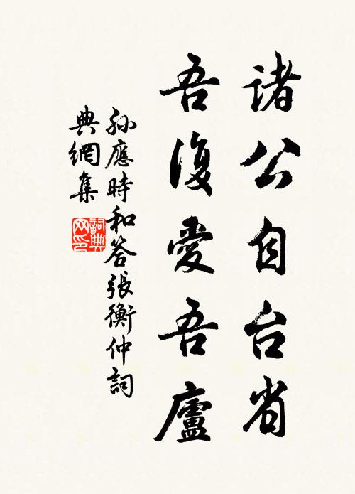 孙应时诸公自台省，吾复爱吾庐书法作品欣赏