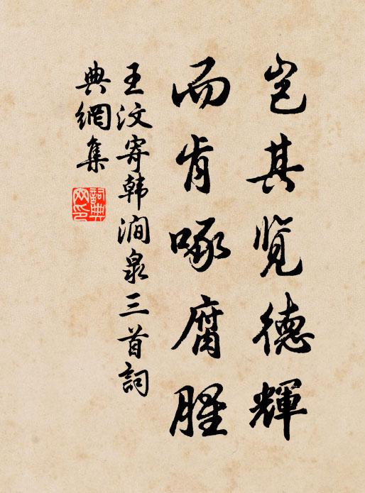 王汶岂其览德辉，而肯啄腐腥书法作品欣赏