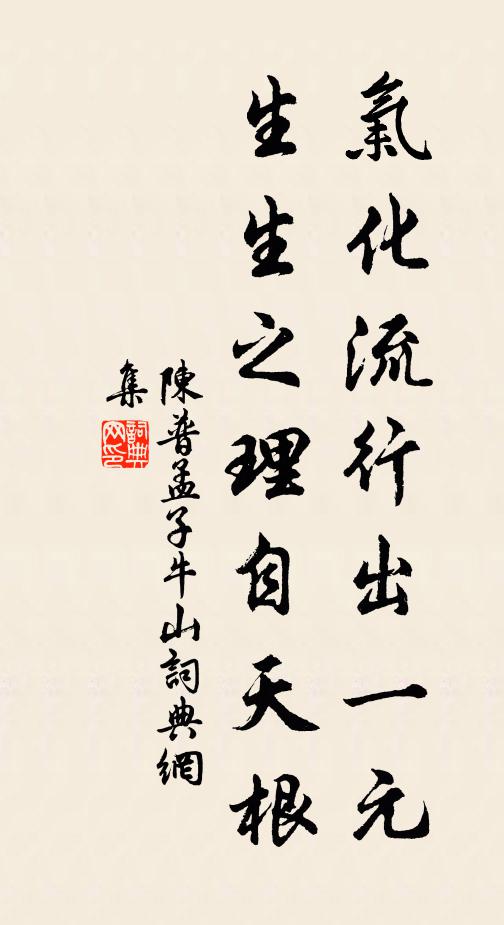 陈普气化流行出一元，生生之理自天根书法作品欣赏