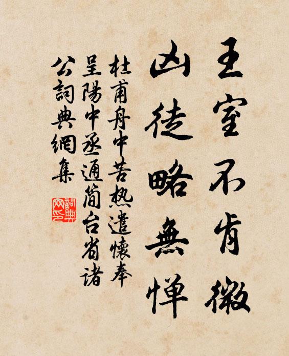 杜甫王室不肯微，凶徒略无惮书法作品欣赏