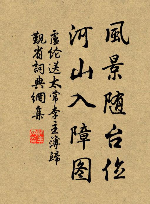 卢纶风景随台位，河山入障图书法作品欣赏