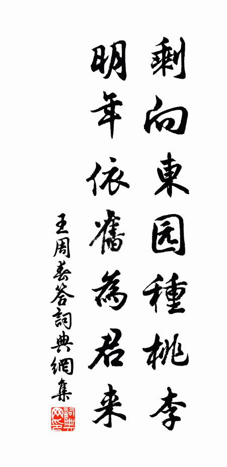 王周剩向东园种桃李，明年依旧为君来书法作品欣赏