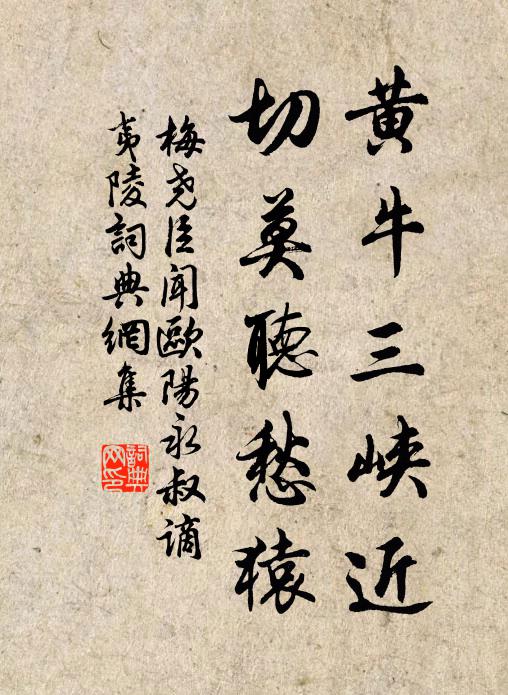 梅尧臣黄牛三峡近，切莫听愁猿书法作品欣赏