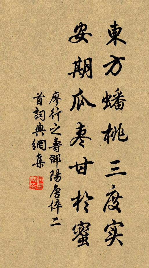 廖行之东方蟠桃三度实，安期瓜枣甘於蜜书法作品欣赏