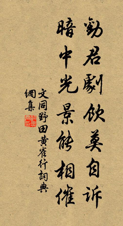 文同劝君剧饮莫自诉，暗中光景能相催书法作品欣赏