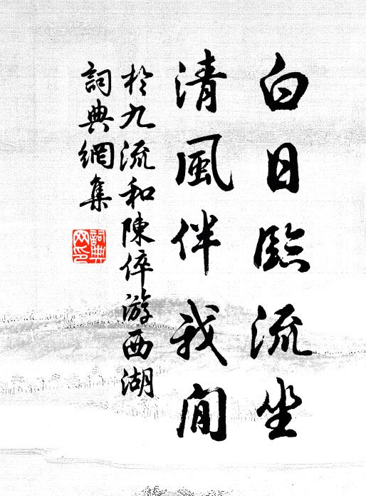 于九流白日临流坐，清风伴我閒书法作品欣赏