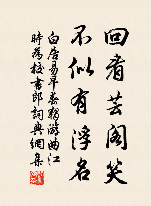 白居易回看芸阁笑，不似有浮名书法作品欣赏