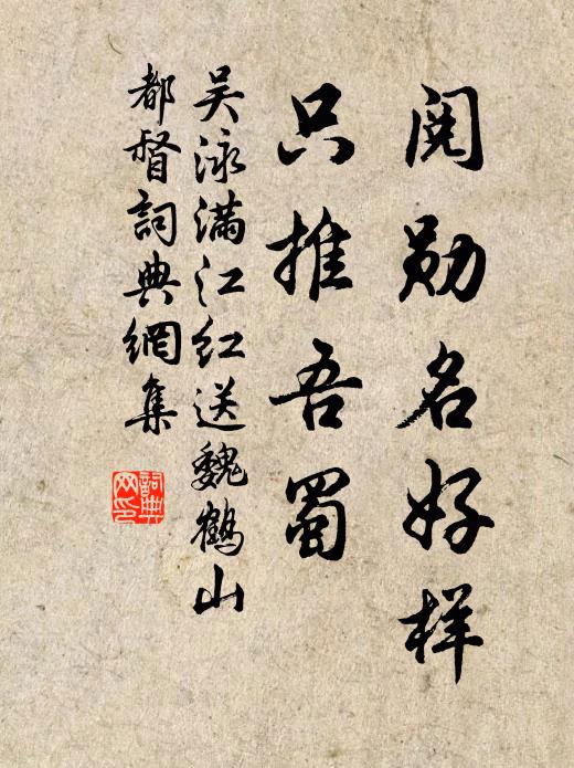 吴泳阅勋名好样，只推吾蜀书法作品欣赏