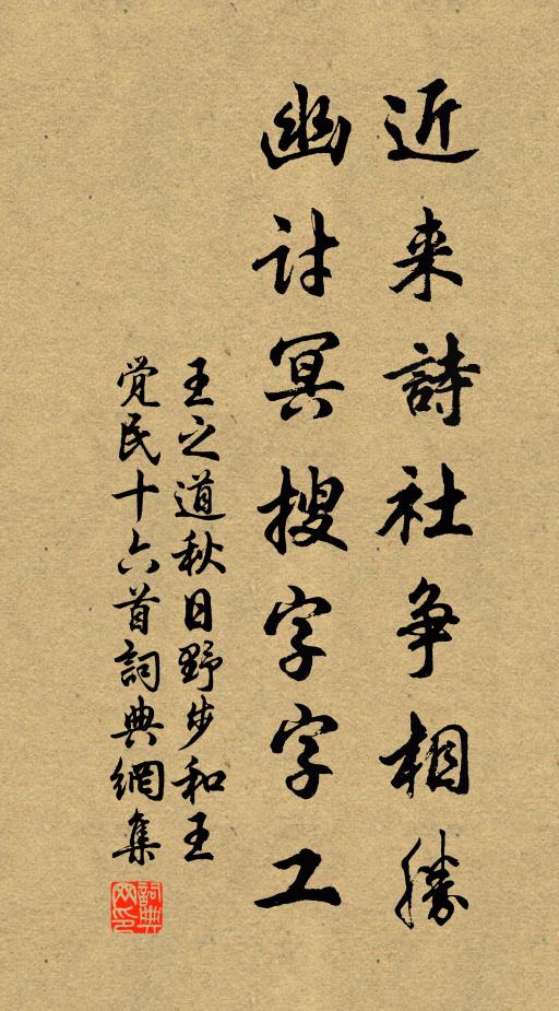 王之道近来诗社争相胜，幽讨冥搜字字工书法作品欣赏