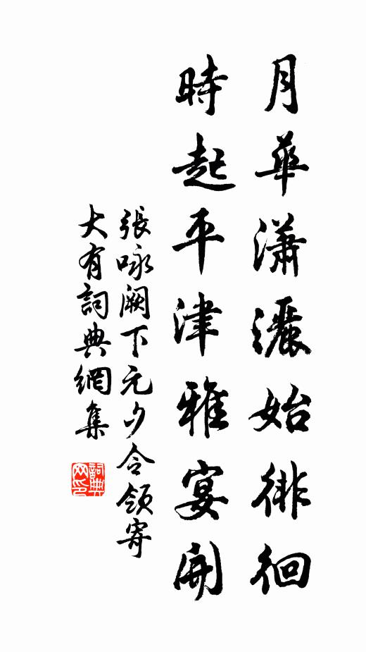 张咏月华潇洒始徘徊，时起平津雅宴开书法作品欣赏