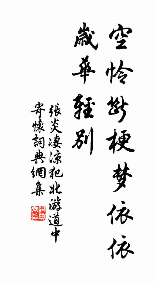 张炎空怜断梗梦依依，岁华轻别书法作品欣赏