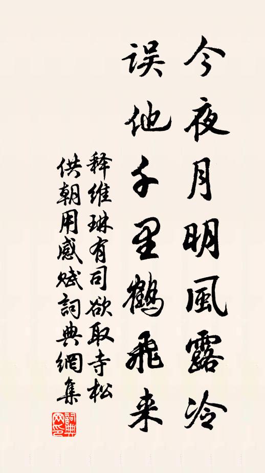 释维琳今夜月明风露冷，误他千里鹤飞来书法作品欣赏