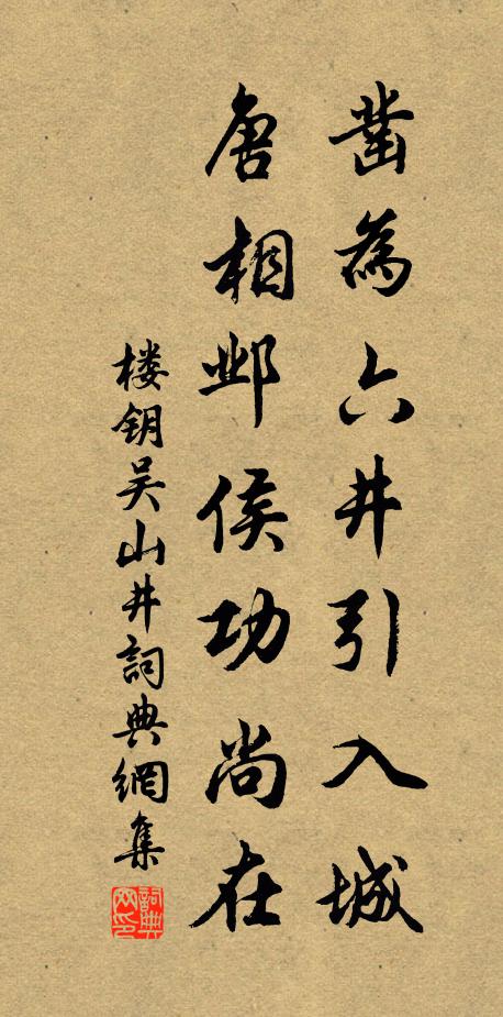 楼钥凿为六井引入城，唐相邺侯功尚在书法作品欣赏