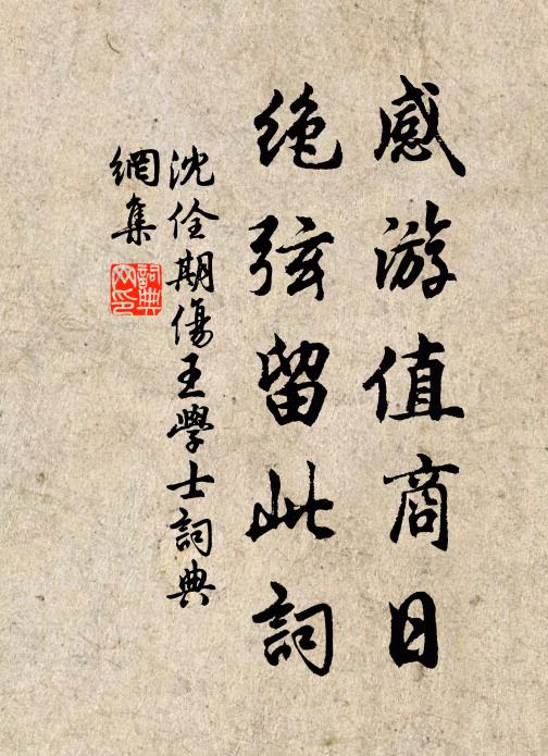 沈佺期感游值商日，绝弦留此词书法作品欣赏