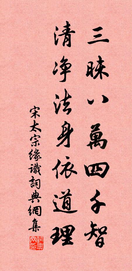 宋太宗三昧八万四千智，清净法身依道理书法作品欣赏