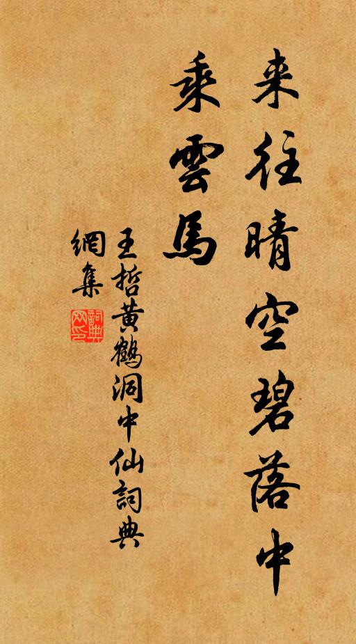 王哲来往晴空碧落中，乘云马书法作品欣赏
