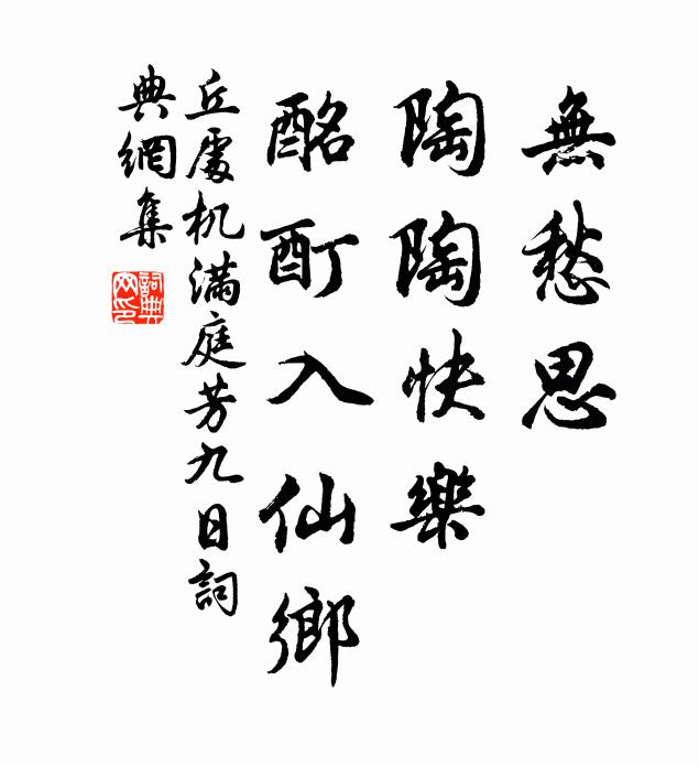 丘处机无愁思，陶陶快乐，酩酊入仙乡书法作品欣赏