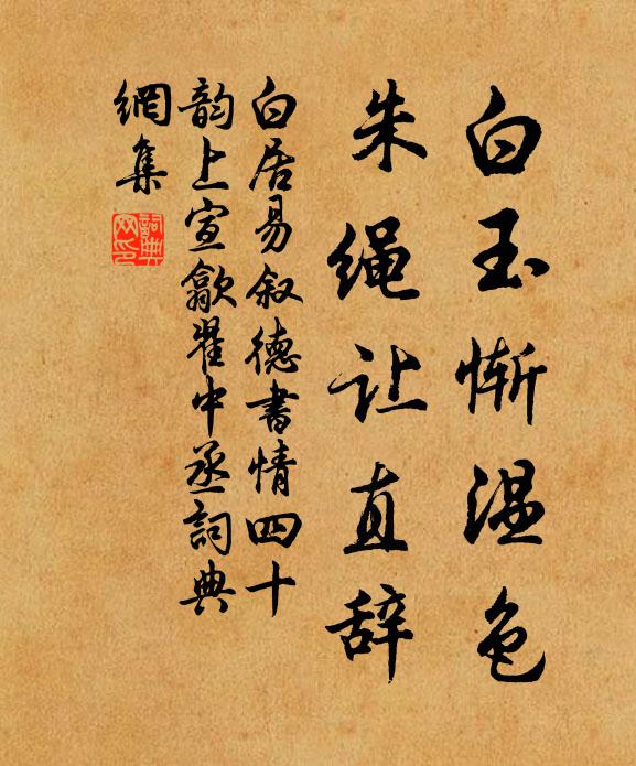 白居易白玉惭温色，朱绳让直辞书法作品欣赏