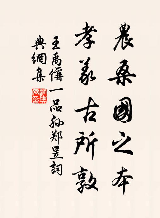 王禹偁农桑国之本,孝义古所敦书法作品欣赏