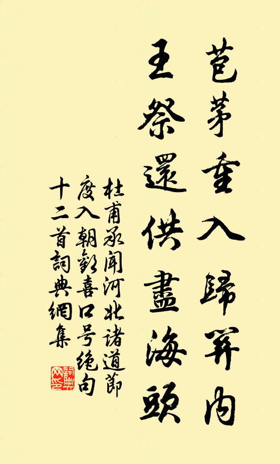 杜甫苞茅重入归关内，王祭还供尽海头书法作品欣赏
