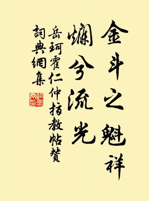 岳珂金斗之魁祥，烂兮流光书法作品欣赏