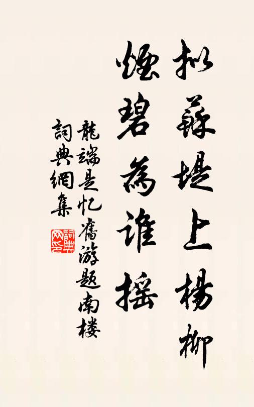 龙端是拟苏堤上杨柳，烟碧为谁摇书法作品欣赏