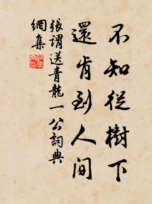 张谓不知从树下，还肯到人间书法作品欣赏