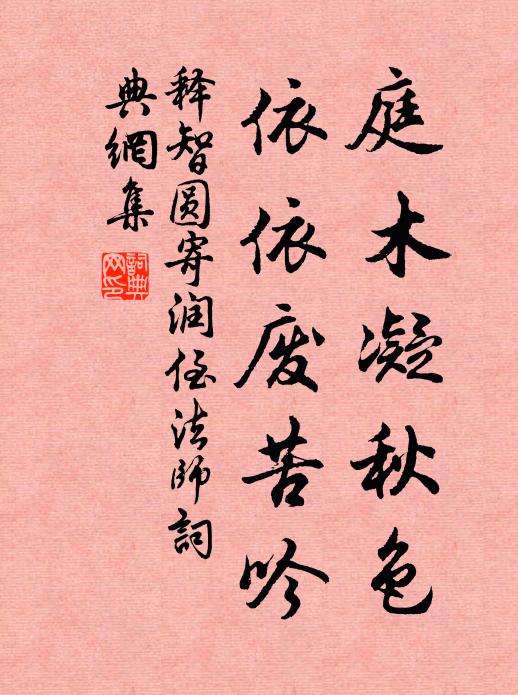 释智圆庭木凝秋色，依依废苦吟书法作品欣赏