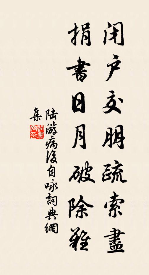 陆游闭户交朋疏索尽，捐书日月破除难书法作品欣赏