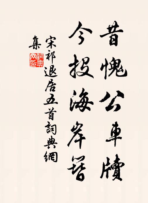 宋祁昔愧公车牍，今投海岸簪书法作品欣赏