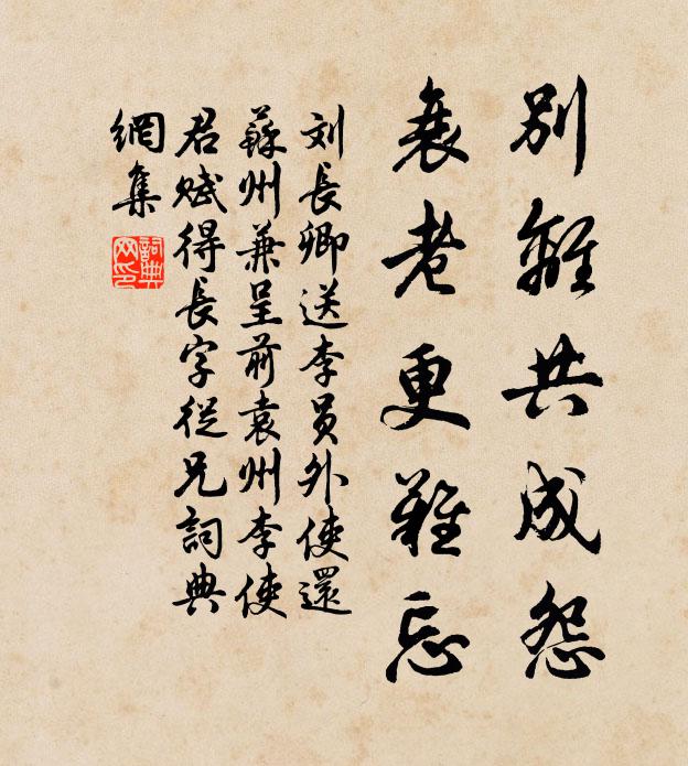 刘长卿别离共成怨，衰老更难忘书法作品欣赏