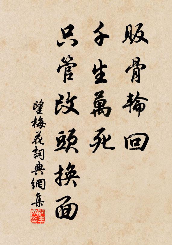 佚名贩骨轮回，千生万死，只管改头换面书法作品欣赏