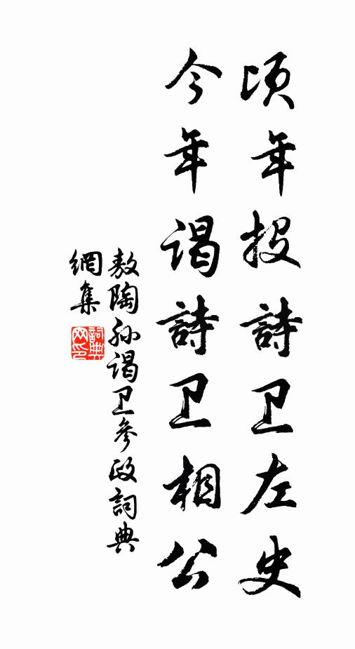 敖陶孙顷年投诗卫左史，今年谒诗卫相公书法作品欣赏