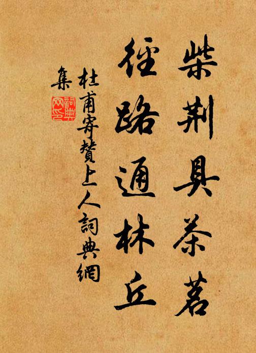 杜甫柴荆具茶茗，径路通林丘书法作品欣赏