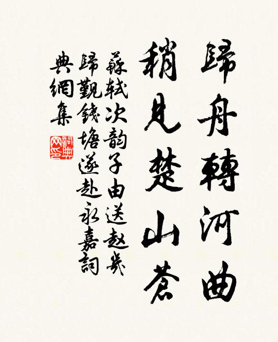 苏轼归舟转河曲，稍见楚山苍书法作品欣赏