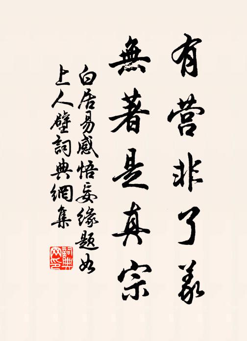 白居易有营非了义，无著是真宗书法作品欣赏