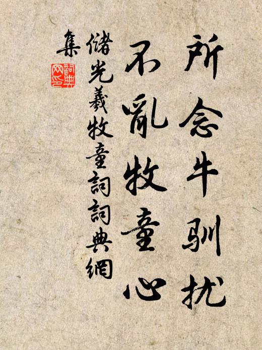 储光羲所念牛驯扰，不乱牧童心书法作品欣赏