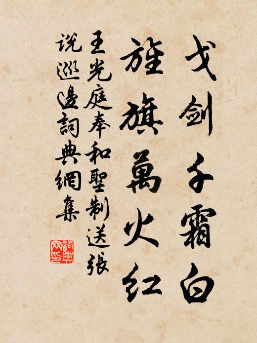 王光庭戈剑千霜白，旌旗万火红书法作品欣赏