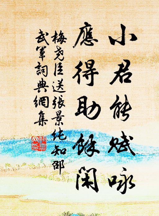 梅尧臣小君能赋咏，应得助余闲书法作品欣赏